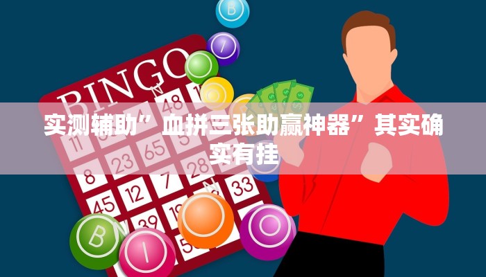 实测辅助”血拼三张助赢神器”其实确实有挂