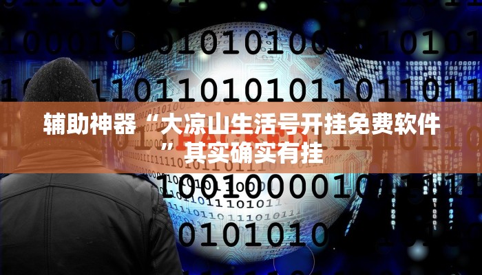 辅助神器“大凉山生活号开挂免费软件”其实确实有挂