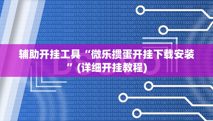 辅助开挂工具“微乐掼蛋开挂下载安装”(详细开挂教程)