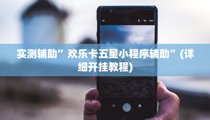 实测辅助”欢乐卡五星小程序辅助”(详细开挂教程)