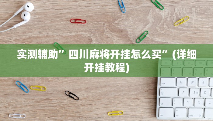 实测辅助”四川麻将开挂怎么买”(详细开挂教程)