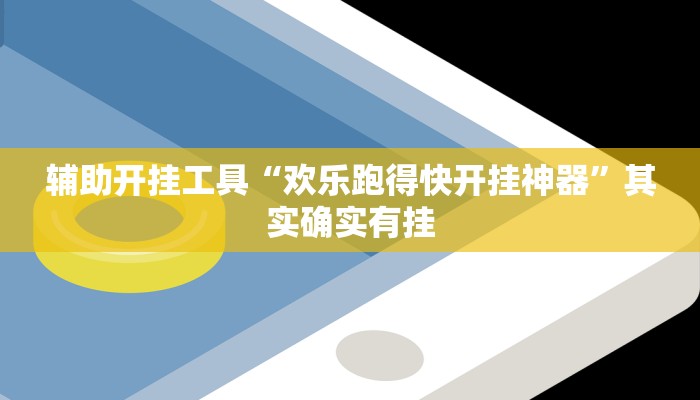 辅助开挂工具“欢乐跑得快开挂神器”其实确实有挂