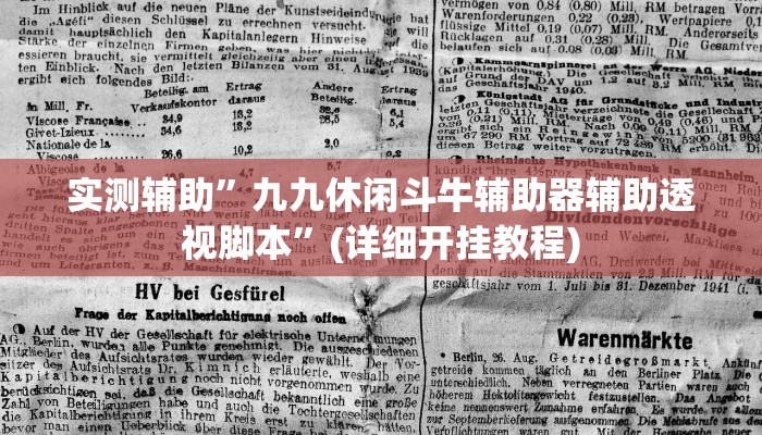 实测辅助”九九休闲斗牛辅助器辅助透视脚本”(详细开挂教程)