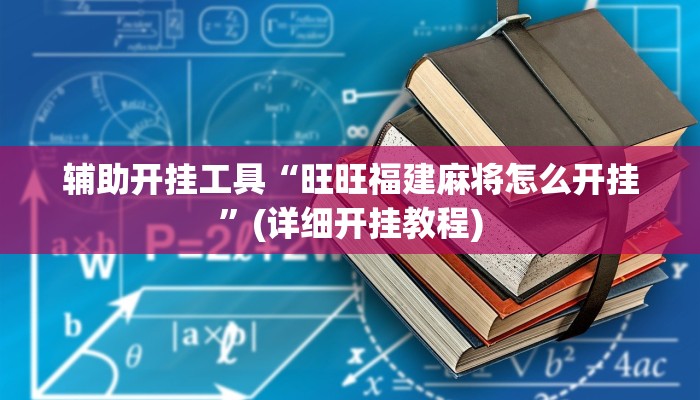 辅助开挂工具“旺旺福建麻将怎么开挂”(详细开挂教程)