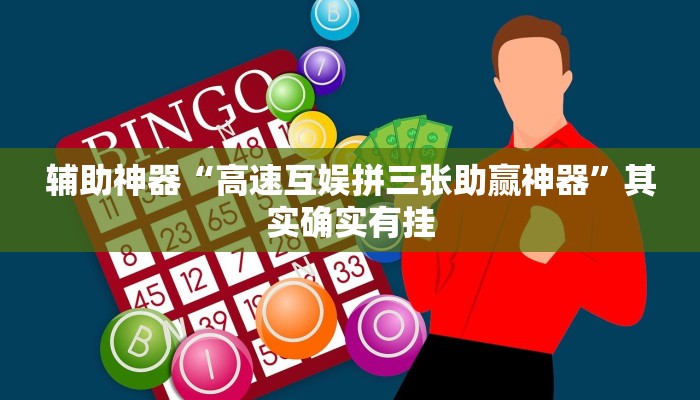 辅助神器“高速互娱拼三张助赢神器”其实确实有挂