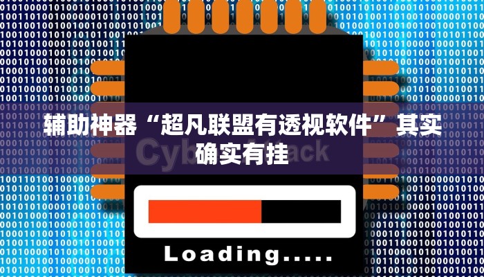 辅助神器“超凡联盟有透视软件”其实确实有挂