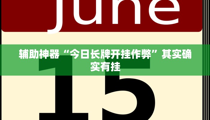 辅助神器“今日长牌开挂作弊”其实确实有挂