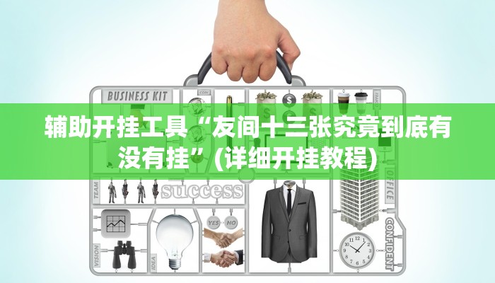 辅助开挂工具“友间十三张究竟到底有没有挂”(详细开挂教程)