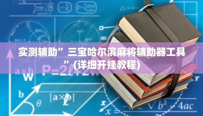 实测辅助”三宝哈尔滨麻将辅助器工具”(详细开挂教程)
