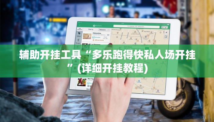 辅助开挂工具“多乐跑得快私人场开挂”(详细开挂教程)