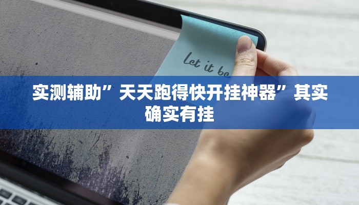 实测辅助”天天跑得快开挂神器”其实确实有挂