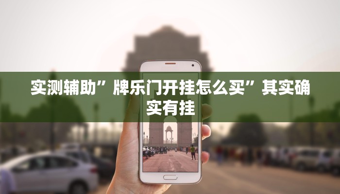 实测辅助”牌乐门开挂怎么买”其实确实有挂