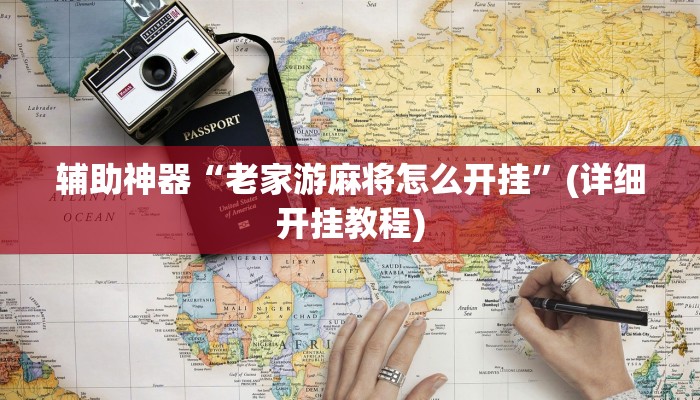 辅助神器“老家游麻将怎么开挂”(详细开挂教程)
