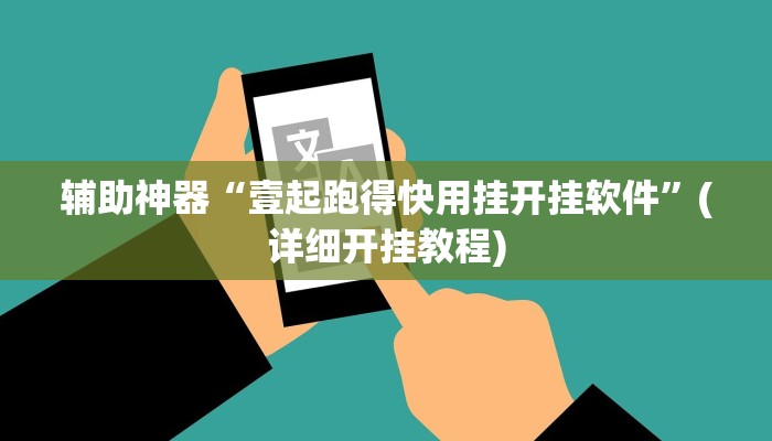 辅助神器“壹起跑得快用挂开挂软件”(详细开挂教程)
