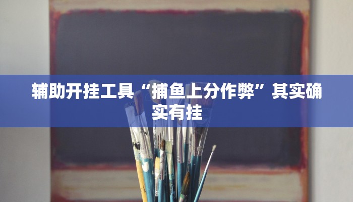 辅助开挂工具“捕鱼上分作弊”其实确实有挂