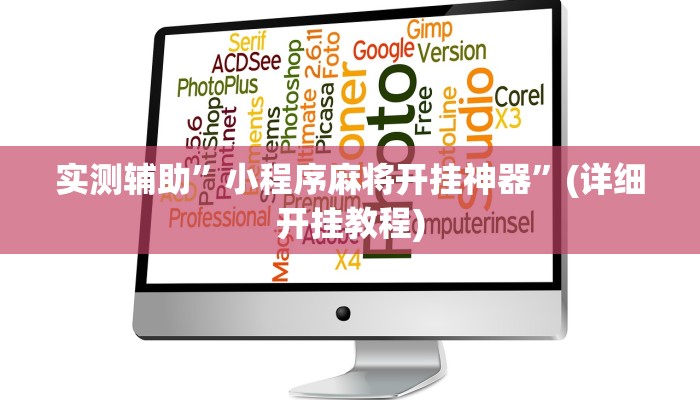 实测辅助”小程序麻将开挂神器”(详细开挂教程)