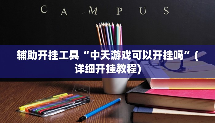 辅助开挂工具“中天游戏可以开挂吗”(详细开挂教程)