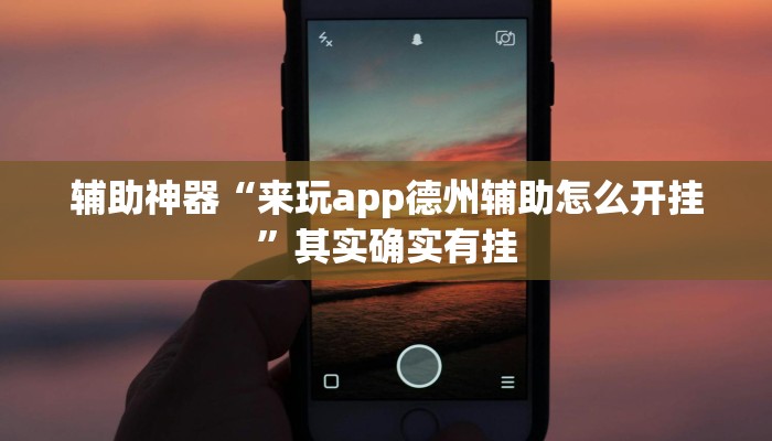 辅助神器“来玩app德州辅助怎么开挂”其实确实有挂