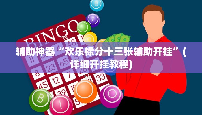 辅助神器“欢乐标分十三张辅助开挂”(详细开挂教程)
