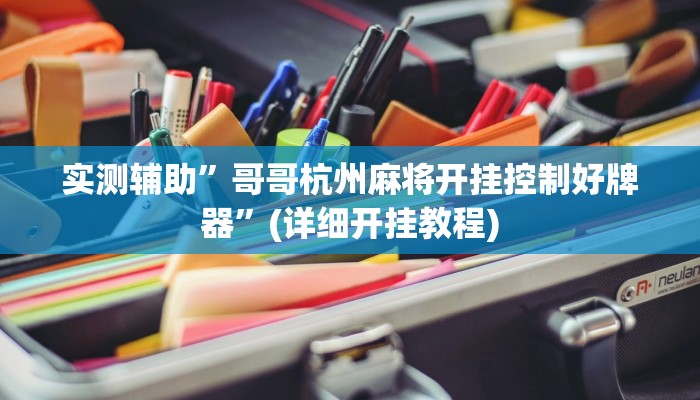 实测辅助”哥哥杭州麻将开挂控制好牌器”(详细开挂教程)