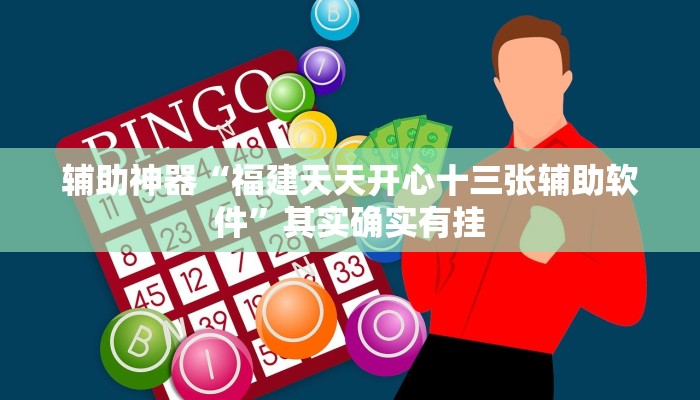 辅助神器“福建天天开心十三张辅助软件”其实确实有挂