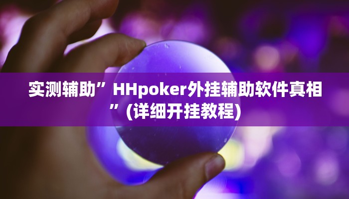实测辅助”HHpoker外挂辅助软件真相”(详细开挂教程)