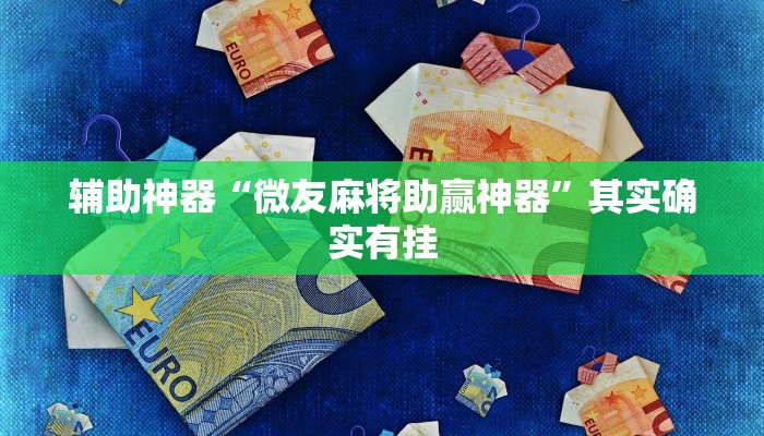 辅助神器“微友麻将助赢神器”其实确实有挂