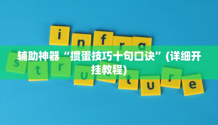 辅助神器“黄金海岸开挂神器”其实确实有挂