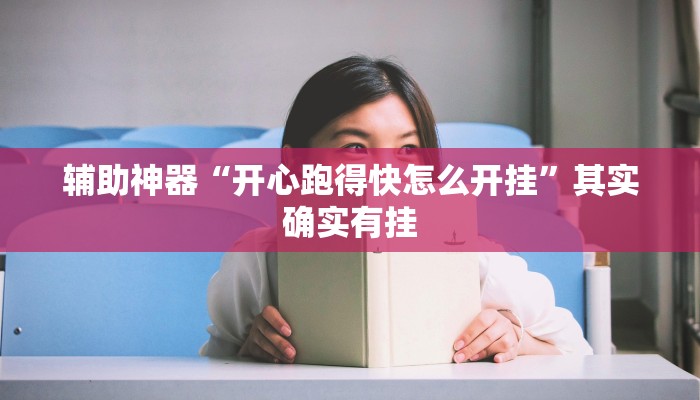 辅助神器“开心跑得快怎么开挂”其实确实有挂