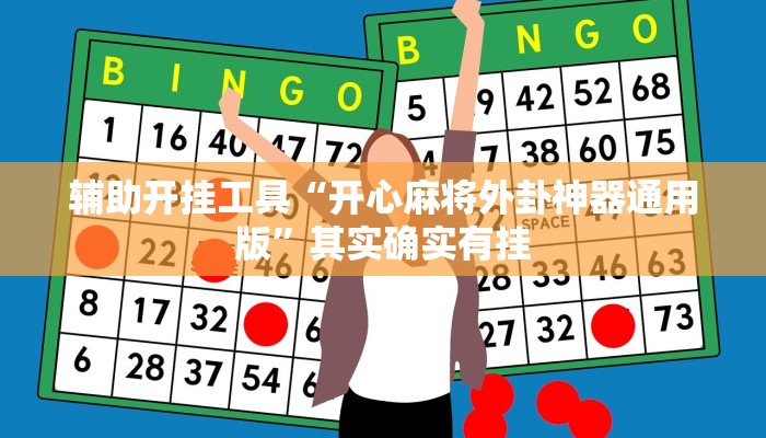 辅助开挂工具“开心麻将外卦神器通用版”其实确实有挂