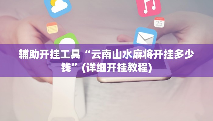 辅助神器“壹起跑得快开挂怎么使用的”(详细开挂教程)