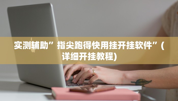 实测辅助”指尖跑得快用挂开挂软件”(详细开挂教程)
