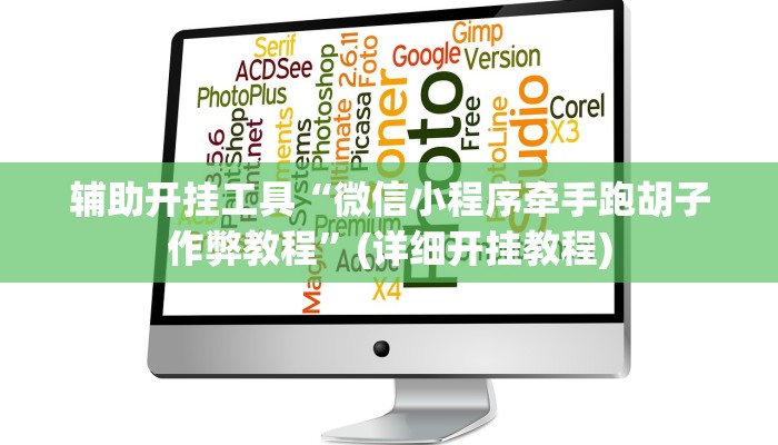 辅助开挂工具“微信小程序牵手跑胡子作弊教程”(详细开挂教程)