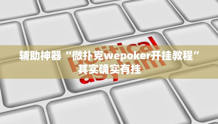 辅助神器“微扑克wepoker开挂教程”其实确实有挂