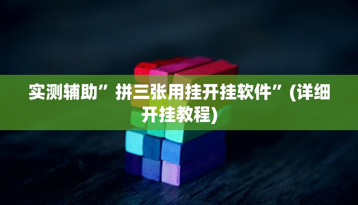 实测辅助”拼三张用挂开挂软件”(详细开挂教程)