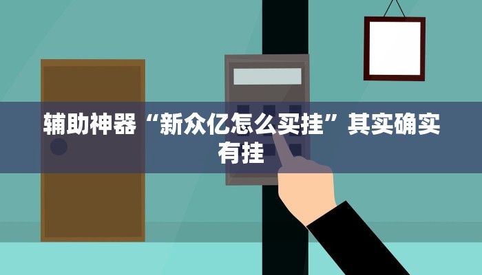 辅助神器“新众亿怎么买挂”其实确实有挂